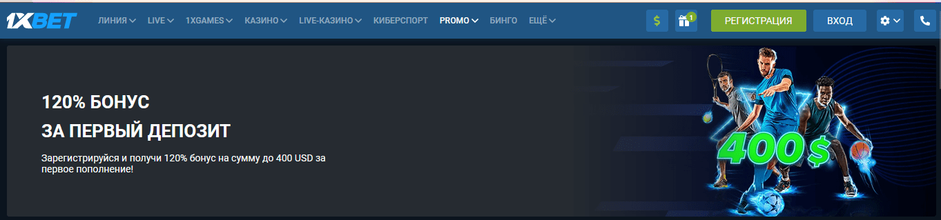 как отыграть бонус на первый депозит 1xbet